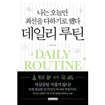 데일리 루틴:나는 오늘만 최선을 다하기로 했다, 데이비드스톤, 허두영 저