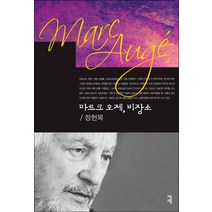 마르크 오제 비장소, 커뮤니케이션북스, 정헌목 저