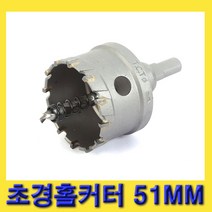 한경공구 스마토 아바 일체형 초경 홀쏘 홀카타 홀커터 51MM, 1개