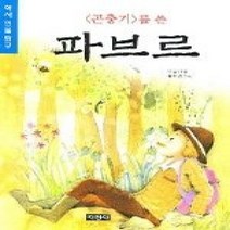 [개똥이네][중고-상] 곤충기'를 쓴 파브르