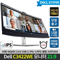 [DELL] 델 C3422WE 34인치 커브드 모니터/ 화상회의 최적화/ IPS/ 21:9 WQHD/ USB-C/ 웹캠/ 마이크/ 듀얼스피커/ 이더넷/ 3년무상AS /HDMI증정