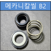 B2 메카니칼씰 50Φ 50파이 펌프패킹 리데나