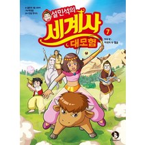 설민석의 세계사 대모험 7:미국편: 미국의 두 얼굴, 단꿈아이