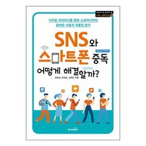 SNS와 스마트폰 중독 어떻게 해결할까?:디지털 리터러시를 통한 소셜미디어의 올바른 사용과 과몰입 방지, 동아엠앤비, SNS와 스마트폰 중독 어떻게 해결할까?, 김대경(저),동아엠앤비