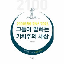 그들이 말하는 가치주의 세상 2100년에만난70인, 상품명