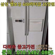 [중고가전제품] 삼성 엠보싱 양문형냉장고 600리터급 25만원