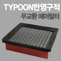 태풍필터 순정형필터-전차종/모하비/제네시스쿠페/아반떼XD/투싼IX/스포티지R/투스카니/벨로스터, 엘란트라DOHC