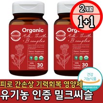 유기농 식물성 밀크시슬 비타민B 40대 간기능 보조제 간건강 스트레스 중성지방 관리 비오틴 엽산 비타민B6 판토텐산 나이아신 비타민B1 간에좋은영양제 비타민B12