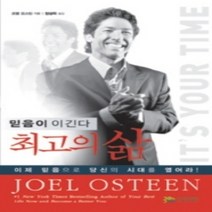 [개똥이네][중고-상] 최고의 삶