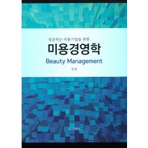 성공하는 미용기업을 위한 미용경영학, 청구문화사, 정훈
