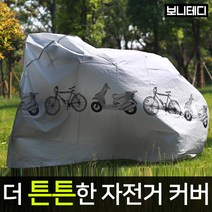 보니테디 자전거 커버 덮개 방수 튼튼한 소재, 그레이