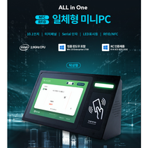 10.1인치 스마트 터치 일체형 미니 매장용 공장용 산업용PC 소형키오스크 다용도PC RFID NFC QR, 탁상형