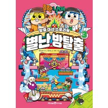 흔한남매 별난 방탈출 3:탈출 미션 스토리북, 미래엔아이세움, 흔한남매 별난 방탈출 3, 김언정(저),미래엔아이세움