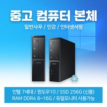 컴퓨터 중고pc 중고컴퓨터 삼성컴퓨터 초고속SSD 사무용 인강용 DB400S7B, i5-7400~7600/메모리8G/SSD256GB