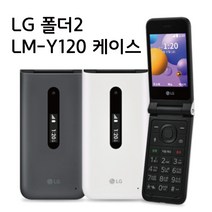 앤커버 LG 폴더2 케이스 / Y120N Y120S Y120K Y120L
