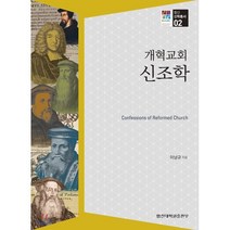 개혁교회 신조학, 합신대학원출판부