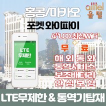 홍콩마카오 데이터무제한 와이파이 김해대구공항수령, 김해공항_수령/반납일 기준 구매필요, 1개