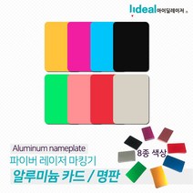 아노다이징 알루미늄 명판 카드 50장판매 알미늄명판 카드 칼라, 그린살림 레드