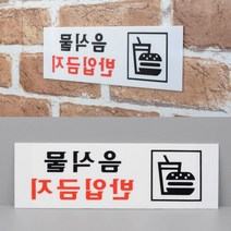 음식물반입금지 표지판 방문패 현판제작 입간판 셀프인테리어 사무실표찰 팻말 안내판