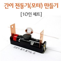 간이 모터 전동기 만들기 10인 세트 전기 전자실험