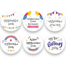 생일축하해줘서 고마워 답례스티커 100매입, 컬러풀파티