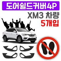 렌트카 업체가 좋아하는 XM3 도어커버 X 5개입