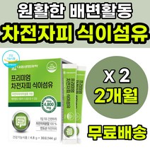 질경이씨앗 잔변감 배에가스 차전자피가루 식이섬유 대웅차전자피 차전자피효능 청소년 성인 중년 남성 여성 식이섬유추천 영양제 차전자피 차전차피 자전차피 변비에좋은 차전자피식이섬유