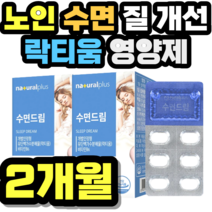 노인 수면 질 개선 유단백가수분해물 락티움 영양제 중년 여성 남성 여자 남자 선물 추천 가격 홈쇼핑 설날 추석 명절 정품 시니어