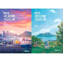 (2권세트) 에이든 국내여행 가이드북 (22-23개정판) ＋ 에이든 제주여행 가이드북