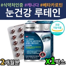 식약처인증 캐나다 마리골드 루테인 수험생 눈 영양제 비타민 눈피로 침침 시림 여자 남자 직장인 부모님 아버지 어머니 할머니 할아버지