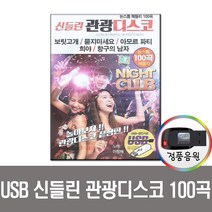 USB 신들린 관광디스코 100곡-논스톱 신나는 트로트