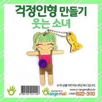 오렌지몰 걱정인형 발랄한 소녀 봉제인형