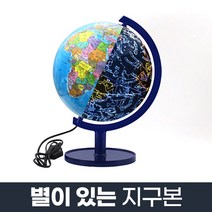 별이 있는 지구본 320-ELS/LED 세계지도 별자리관찰 별자리 어린이 스마트 본 스탠드 지구 의 대형, YG 쿠팡 본상품선택
