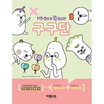 1학년에게 꼭 필요한 구구단 세트, 이젠교육