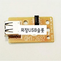 YTQ909908MB2320 (프린터부품)(정품)(외장USB슬롯) MB2390 캐논, 단일옵션
