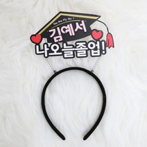 학사모 머리띠 유치원 초등학교 졸업식 꽃다발 장식