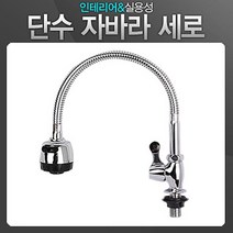 씽크대 수도꼭지 자바라 세로 주방 수전 수도꼭지교채 설비, 1개