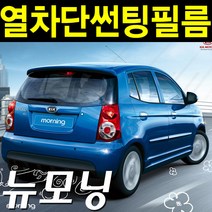레드스타 모닝 열성형 앞유리 나노 열차단 썬팅필름, 모닝/뉴모닝(04년~11년, 열성형 블랙 35, 기아