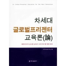 차세대 글로벌프리젠터 교육론:대한민국의 글로벌 교육이 나아가야 할 방향 제시, 해드림출판사, 조진이 (지은이)