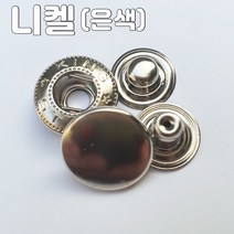 스프링도트 스냅단추 17미리 10셋트, 10set, 스프링도트 스냅단추 17미리 니켈(은색)