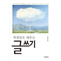 학생글로 배우는 글쓰기:교사와 학생들을 위한 글쓰기의 핵심 전략, 우리학교, 김주환 저