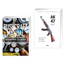 (서점추천) 부시크래프트 캠핑 교과서 + AK47 : 매혹적이면서도 가장 잔혹한 도구의 세계사 (전2권)