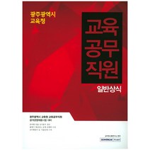 광주광역시 교육청 교육공무직원 일반상식:광주광역시 교육청 교육공무직원 공개경쟁채용시험 대비, 서원각