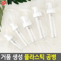 화장품용기 제작 펌핑기 거품 생성 클린징 디스펜서 투명 공병, 80ml