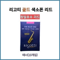 리고티 골드 색소폰 리드 정밀호수 테너 10개입, 3호약(3.1호)