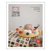 쪼물딱 루씨의 기초 코바늘 손뜨개 (마스크제공)