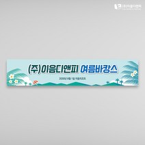 하계야유회 현수막 01 1500x300mm 주문제작