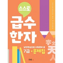 밀크북 스스로 급수한자 문제집 7급, 도서