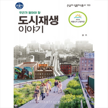 도시재생 이야기, 살림, 윤주