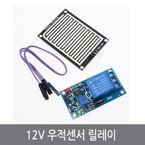 싸이피아 CO0-1 12V 우적센서 릴레이 모듈 빗물 RAIN 아두이노, 1개
